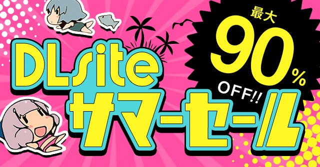 いよいよ夏本番！ 『DLsite』の各売り場で「サマーセール」が開催！のサブ画像1