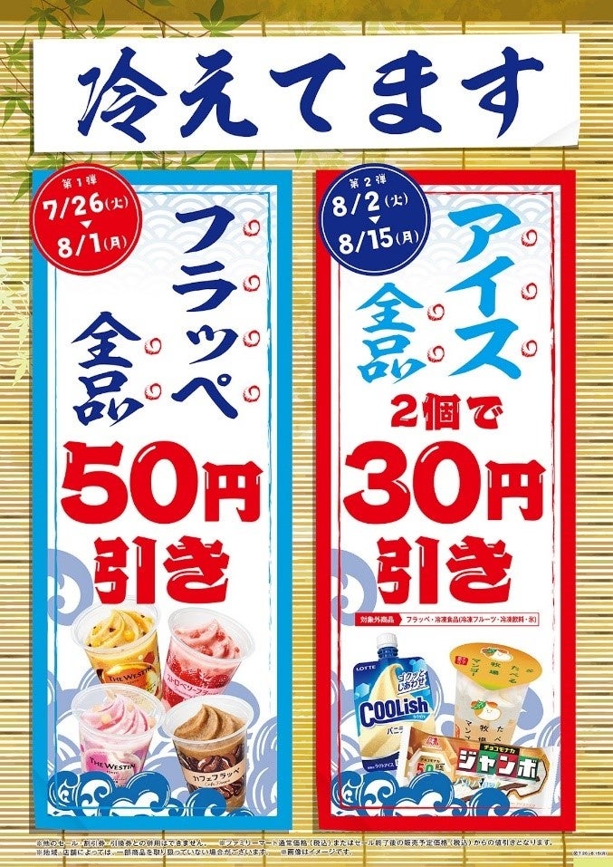 梅雨明けの早い今年は酷暑!?ファミマでおトクにひんやりしよう！ 第１弾はフラッペ全品、第２弾はアイス全品がおトクになる「冷えてます」キャンペーンが7月26日（火）より開催のサブ画像1