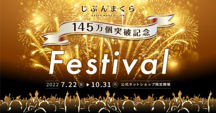 「じぶんまくら」1,450,000個突破記念キャンペーン、公式オンラインショップで開催！人気アイテムが最大半額のメイン画像