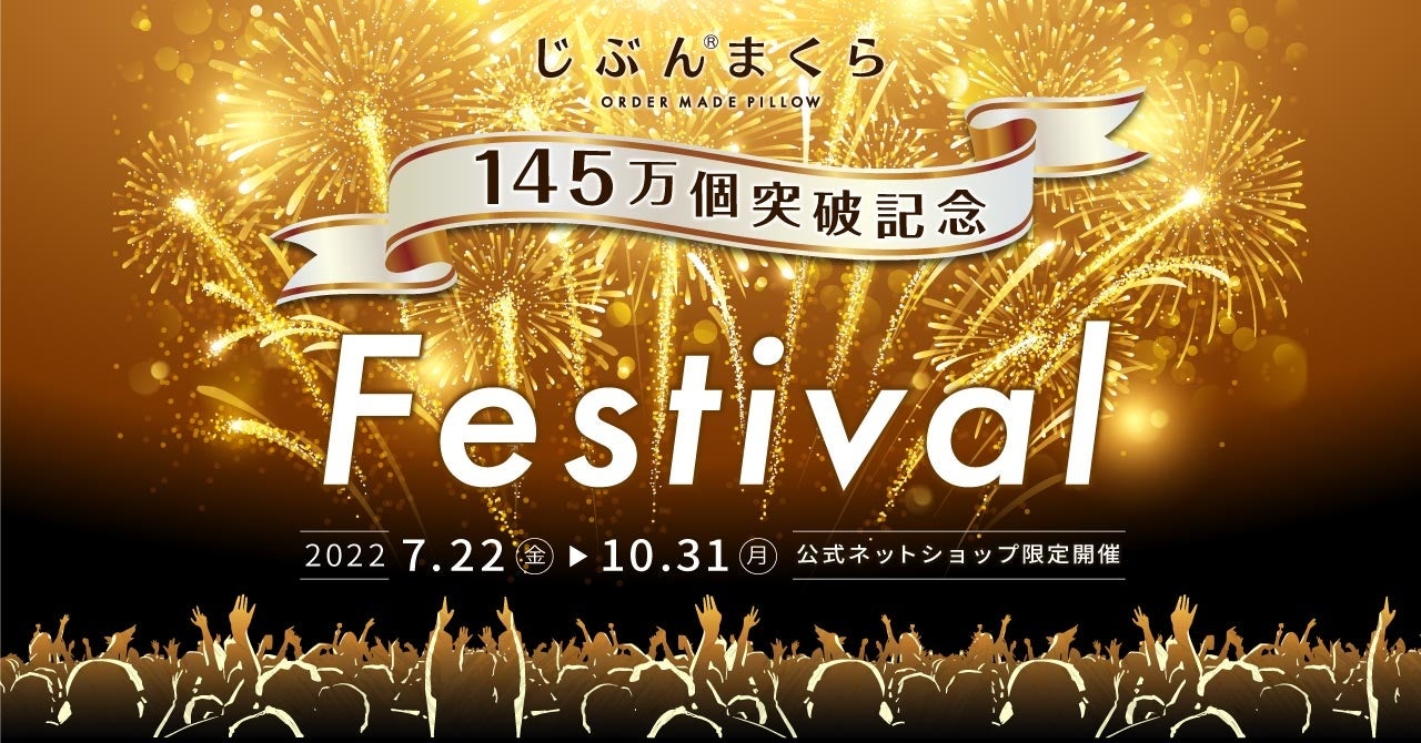 「じぶんまくら」1,450,000個突破記念キャンペーン、公式オンラインショップで開催！人気アイテムが最大半額のサブ画像1_じぶんまくら145万個突破記念キャンペーン