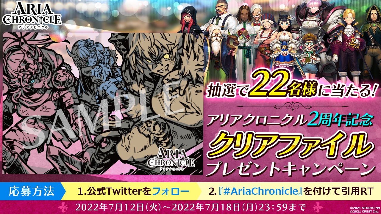 CRESTが販売する『ARIA CHRONICLE -アリアクロニクル-』、2周年記念セール実施＆企画を発表！のサブ画像2