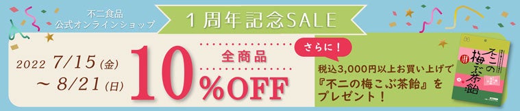公式オンラインショップ1周年記念SALEを開催！オープン1周年を記念して『全商品10％OFF』7月15日～8月21日まで！のサブ画像1