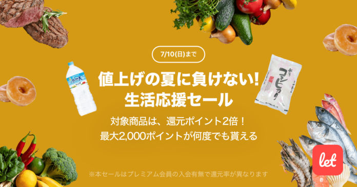 食品ロス/在庫ロス削減のマーケット「Let（レット）」、7/8(金)より「値上げの夏に負けない！生活応援セール」を開催のメイン画像