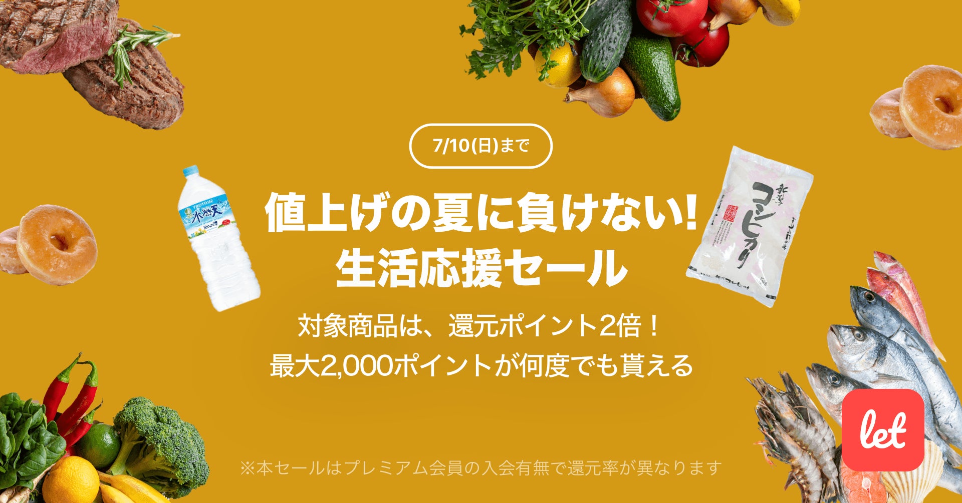 食品ロス/在庫ロス削減のマーケット「Let（レット）」、7/8(金)より「値上げの夏に負けない！生活応援セール」を開催のサブ画像1