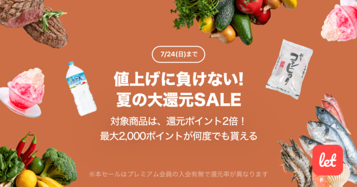 食品ロス/在庫ロス削減のマーケット「Let（レット）」、7/22(金)より「値上げに負けない！夏の大還元SALE」を開催のメイン画像