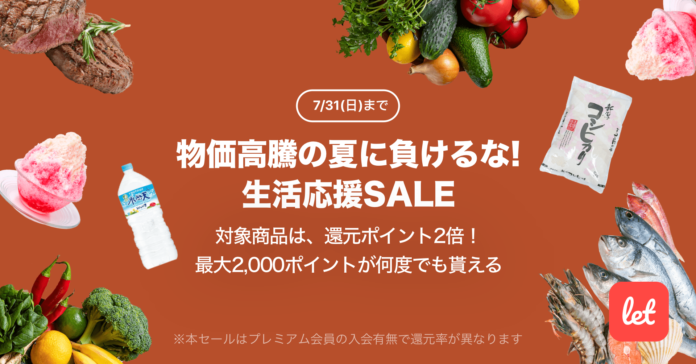 食品ロス/在庫ロス削減のマーケット「Let（レット）」、7/29(金)より「物価高騰の夏に負けるな！生活応援SALE」を開催のメイン画像