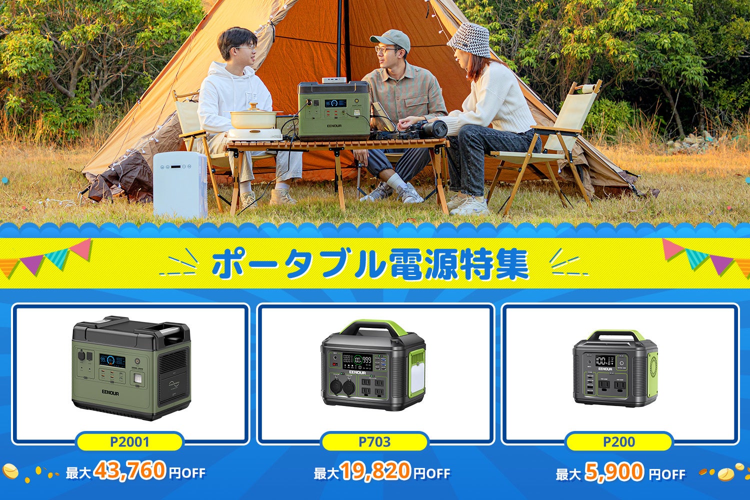 年に一度のビッグセール「プライムデー」！EENOUR Amazon店にて、対象商品が最大76,860円OFF！ さらにおトクなキャンペーンも実施！のサブ画像2