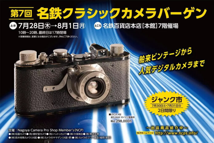 第７回 名鉄クラシックカメラバーゲンのお知らせのメイン画像
