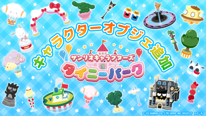 「サンリオキャラクターズ タイニーパーク」キャラクターオブジェを近日追加！のメイン画像