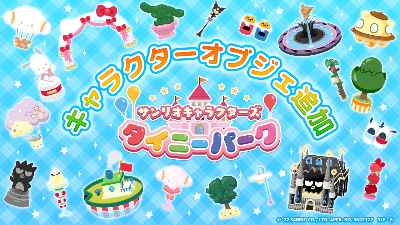 「サンリオキャラクターズ タイニーパーク」キャラクターオブジェを近日追加！のサブ画像1
