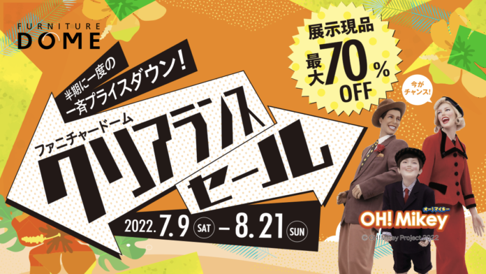 【名古屋】家具・インテリア雑貨が最大70%オフに！ファニチャードームが半期に一度のクリアランスセールを開催中！のメイン画像