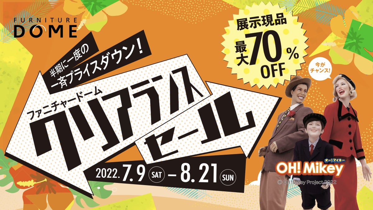 【名古屋】家具・インテリア雑貨が最大70%オフに！ファニチャードームが半期に一度のクリアランスセールを開催中！のサブ画像1