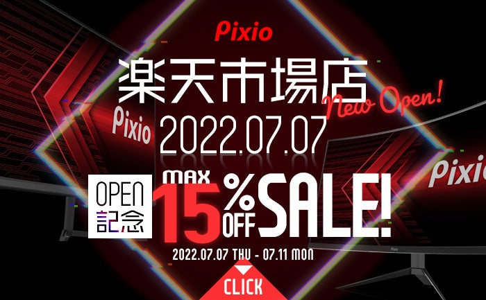 高コスパ・高性能なゲーミングモニターブランド「Pixio（ピクシオ）」、楽天市場に新店オープンのサブ画像1