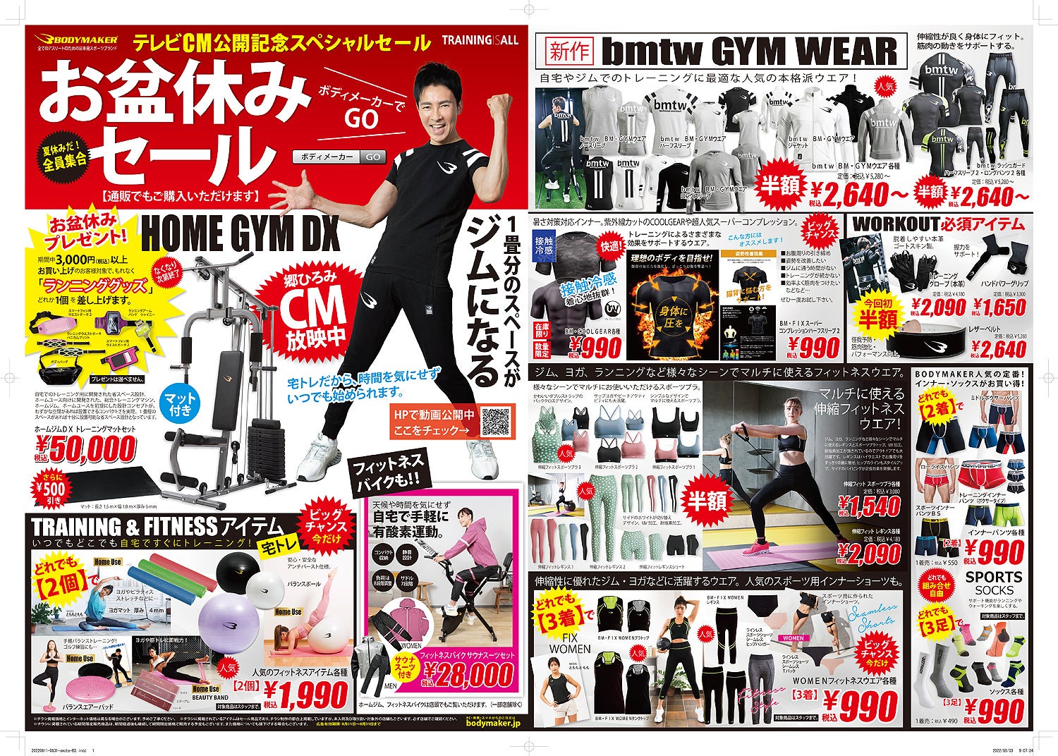 8月11日（祝）より直営店舗で「お盆休みセール」を開催。夏休み恒例の企画が盛りだくさん。ボディメーカーオンラインストアでは、一足先に8月5日（金）より同セールをスタート！のサブ画像2