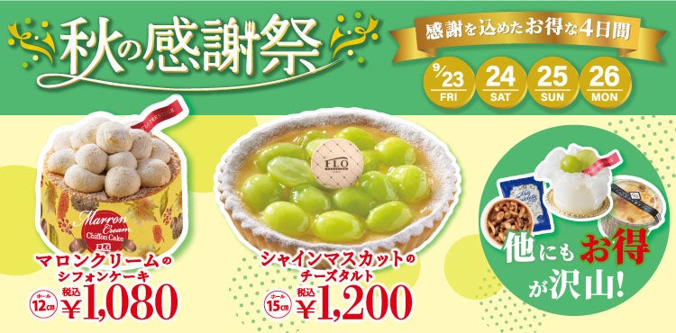 【FLO フロプレステージュ】感謝を込めた4日間、「秋の感謝祭」開催のサブ画像1_FLO秋の感謝祭