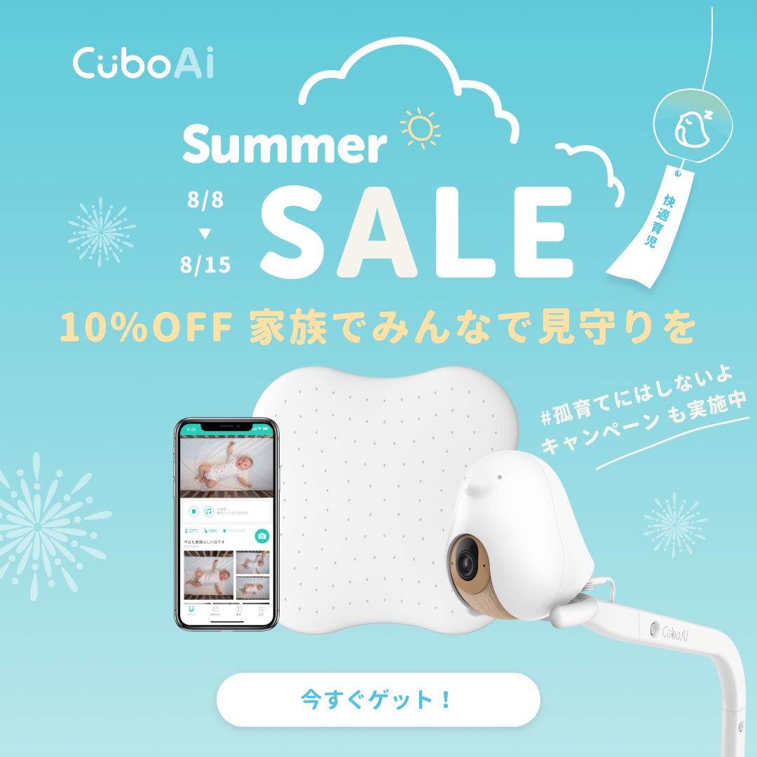 Amazon Prime Dayで1位獲得(※)のスマートベビーモニター CuboAiがサマーセールを開催。最大8人で赤ちゃんを見守り、みんなで子育てする「孤育てにしないよ」キャンペーンを同時開催のサブ画像1
