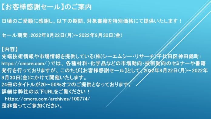​【お客様感謝セール】日頃のご愛顧に感謝し、対象書籍を特別価格にてご提供！ CMCリサーチ（2022/8/22）のメイン画像
