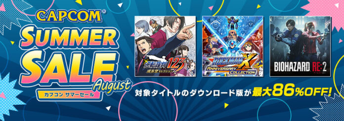 PlayStation™Storeとニンテンドーeショップで本日より「CAPCOM SUMMER SALE -August-」を開催！　のメイン画像