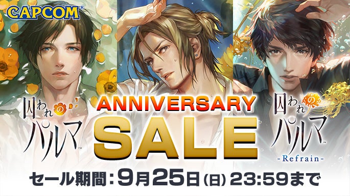 本日より9月25日（日）まで「囚われのパルマ」シリーズがお買い得価格に！　ニンテンドーeショップで囚われのパルマ ANNIVERSARY SALE開催！　のサブ画像1