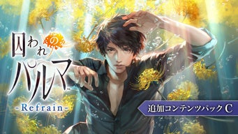 本日より9月25日（日）まで「囚われのパルマ」シリーズがお買い得価格に！　ニンテンドーeショップで囚われのパルマ ANNIVERSARY SALE開催！　のサブ画像10
