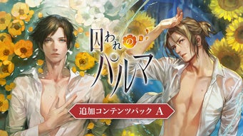 本日より9月25日（日）まで「囚われのパルマ」シリーズがお買い得価格に！　ニンテンドーeショップで囚われのパルマ ANNIVERSARY SALE開催！　のサブ画像4