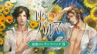 本日より9月25日（日）まで「囚われのパルマ」シリーズがお買い得価格に！　ニンテンドーeショップで囚われのパルマ ANNIVERSARY SALE開催！　のサブ画像5