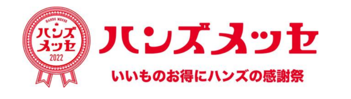 【マロニエゲート銀座1】8月26日(金)より東急ハンズ銀座店にて「ハンズメッセ」開催！年に1度の大感謝バーゲン！ハンズが本気で集めたイイモノ、勢揃い！のメイン画像