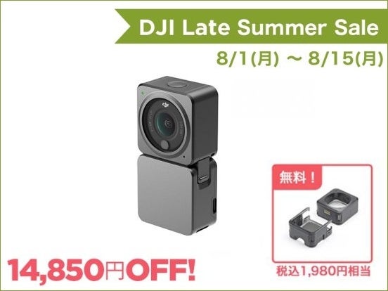 コンパクトでワイドなウェアラブルアクションカメラが30％OFFの DJI レイトサマーセールがスタートのサブ画像2