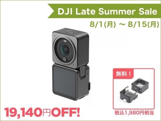 コンパクトでワイドなウェアラブルアクションカメラが30％OFFの DJI レイトサマーセールがスタートのサブ画像3