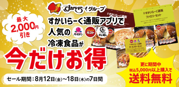 【超お得】『すかいらーくの冷凍食品』夏の大セール開催！最大税込2,000円割引＆送料無料(※)～ガスト＆バーミヤンなどの人気メニューをご自宅でお手軽に～のメイン画像