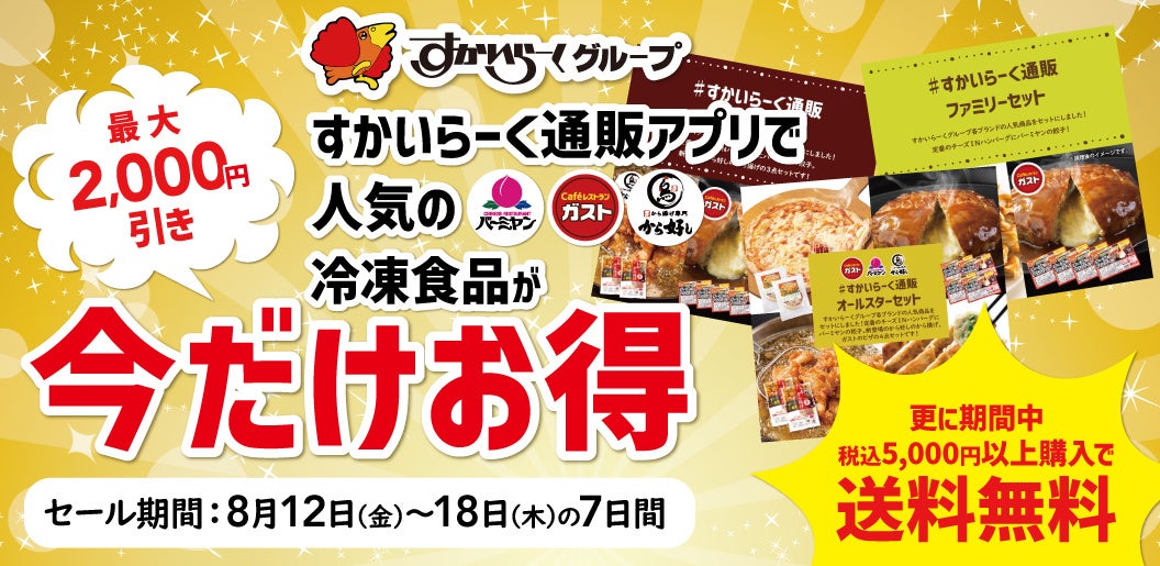 【超お得】『すかいらーくの冷凍食品』夏の大セール開催！最大税込2,000円割引＆送料無料(※)～ガスト＆バーミヤンなどの人気メニューをご自宅でお手軽に～のサブ画像1