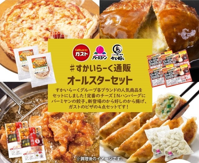 【超お得】『すかいらーくの冷凍食品』夏の大セール開催！最大税込2,000円割引＆送料無料(※)～ガスト＆バーミヤンなどの人気メニューをご自宅でお手軽に～のサブ画像2