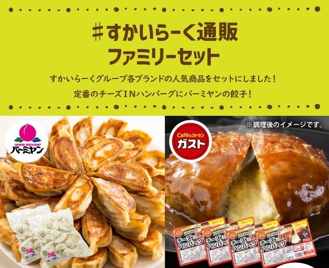 【超お得】『すかいらーくの冷凍食品』夏の大セール開催！最大税込2,000円割引＆送料無料(※)～ガスト＆バーミヤンなどの人気メニューをご自宅でお手軽に～のサブ画像4