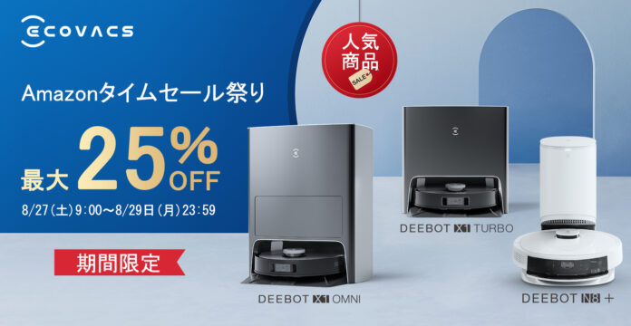 Amazonタイムセール祭り8/27から開始。エコバックス特選人気ロボット掃除機が最大25％OFF。のメイン画像