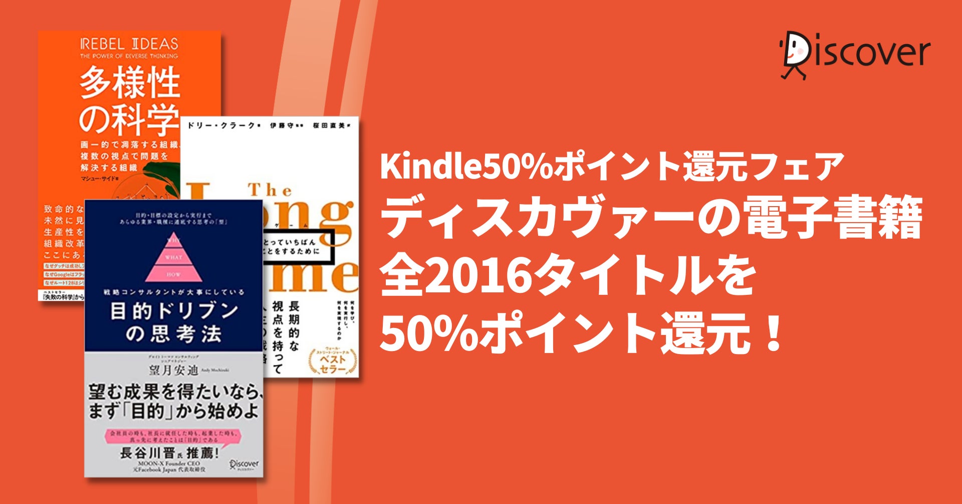 ディスカヴァーの電子書籍全タイトル対象！ Kindle50％ポイント還元フェア開催中のサブ画像1