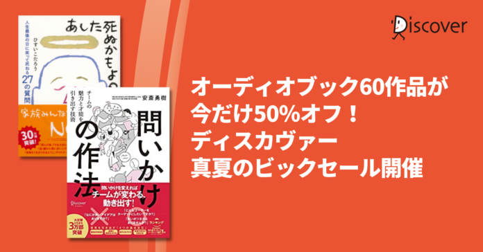 オーディオブック60作品が今だけ50％オフ！ディスカヴァー真夏のビックセール開催のメイン画像