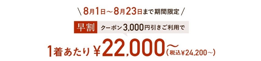 GINZAグローバルスタイル【早割コンビフェア】8月1日（月）～8月23日（火）まで割引クーポン付きで開催！のサブ画像7