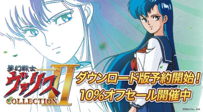 Nintendo Switch™「夢幻戦士ヴァリスCOLLECTION II」ダウンロード版 期間限定10％オフで予約受付開始！のメイン画像