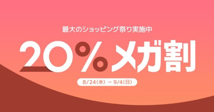 Qoo10最大のショッピング祭り「20％メガ割」を開催＜8月24日（水）スタート＞のメイン画像