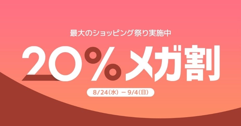 Qoo10最大のショッピング祭り「20％メガ割」を開催＜8月24日（水）スタート＞のサブ画像1