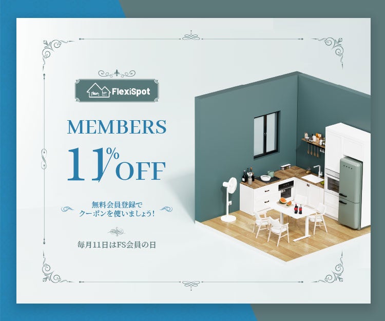 【11％定番】あっという間に8月を迎え！FlexiSpot8月11日会員日全店商品11％OFF即開催！のサブ画像1