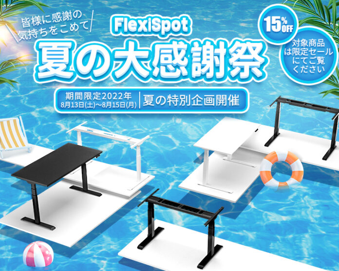 【人気商品15％OFF】FlexiSpot「夏の大感謝祭」が8月13日～15日に開催！のメイン画像