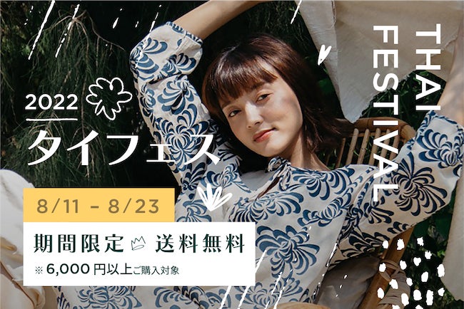 個性が光る、大人のタイの世界へ。いま注目のタイブランドを揃えたタイキャンペーンを開催！のサブ画像9