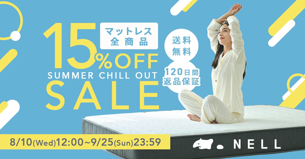 最大22,500円OFF！夏でも快適な『NELL マットレス』がお得に買える「“Summer Chill Out” SALE 2022」を8月10日（水）より開催のサブ画像1