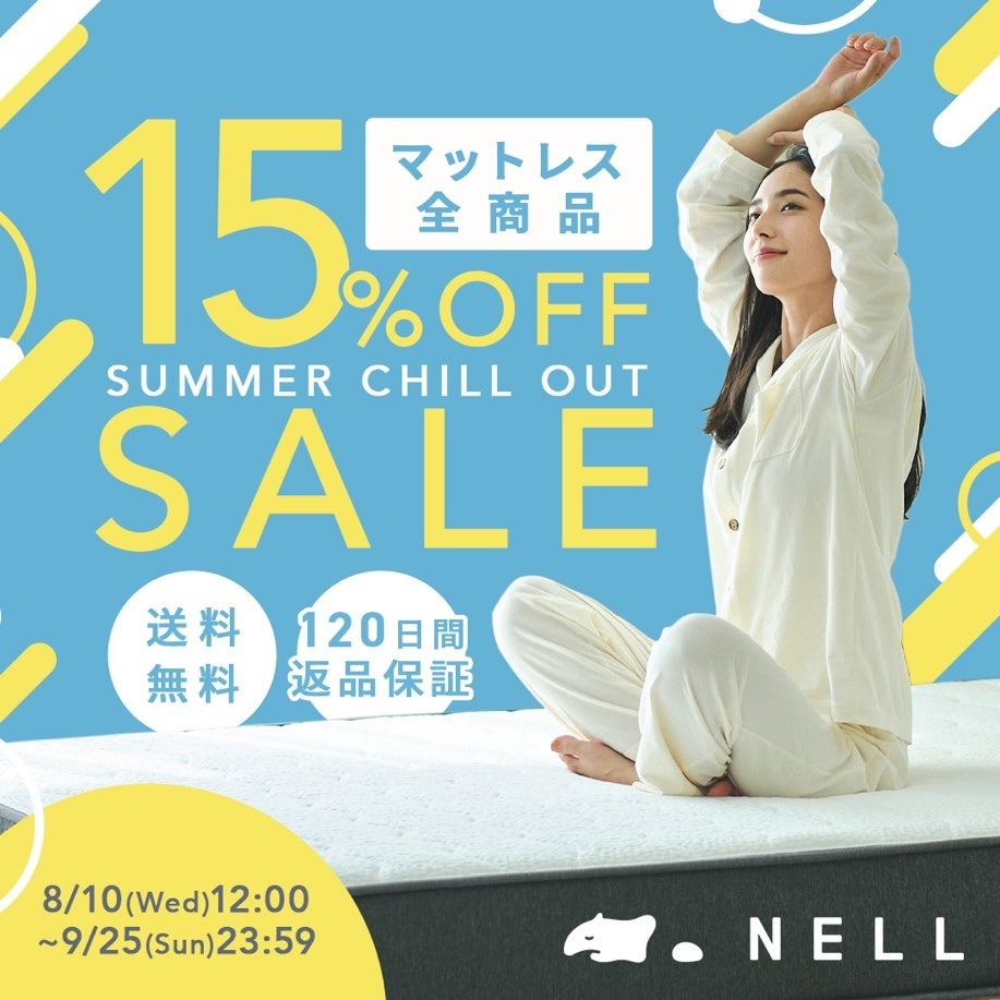 最大22,500円OFF！夏でも快適な『NELL マットレス』がお得に買える「“Summer Chill Out” SALE 2022」を8月10日（水）より開催のサブ画像2