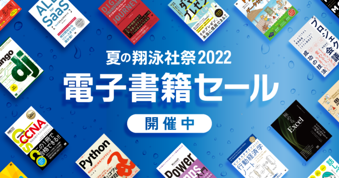 翔泳社の電子書籍が50％OFF！8月25日まで、大感謝セール「夏の翔泳社祭 2022」開催。話題のIT書やビジネス書、実用書も対象のメイン画像