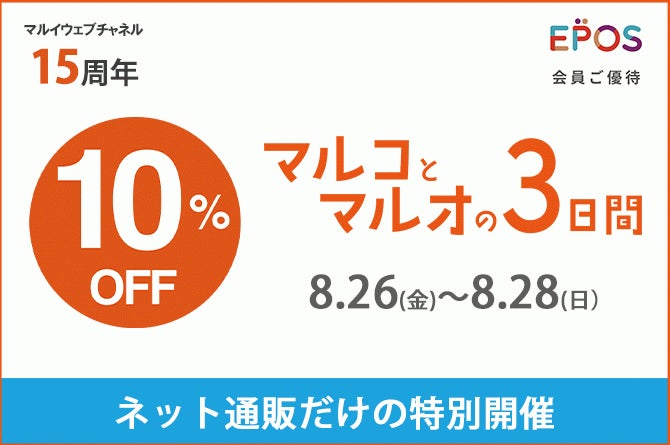 「マルイウェブチャネル」１５周年記念！ネット通販限定『マルコとマルオの３日間』開催！　のサブ画像1