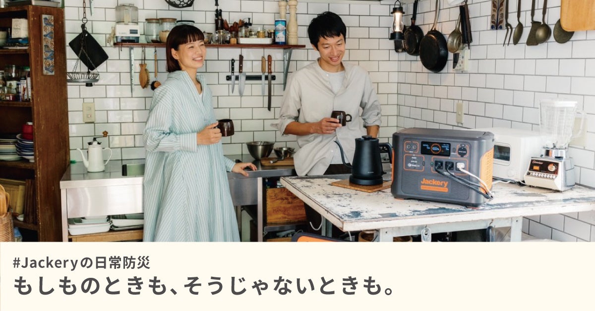Jackeryの日常防災キャンペーン開催！豪華アウトドアブランド防災グッズ・ポータブル電源のプレゼントや最大30%オフのセールも！のサブ画像1