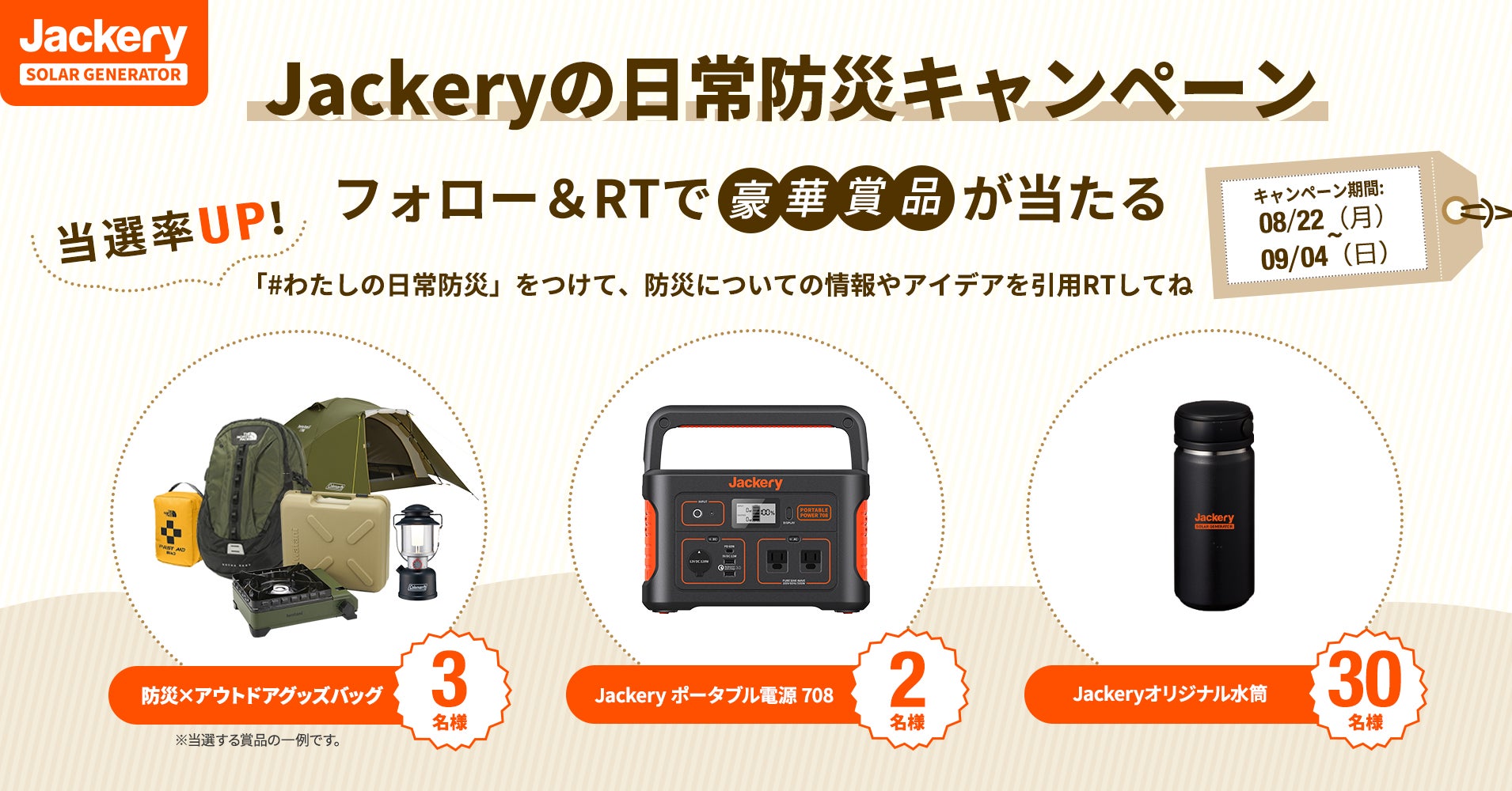 Jackeryの日常防災キャンペーン開催！豪華アウトドアブランド防災グッズ・ポータブル電源のプレゼントや最大30%オフのセールも！のサブ画像2