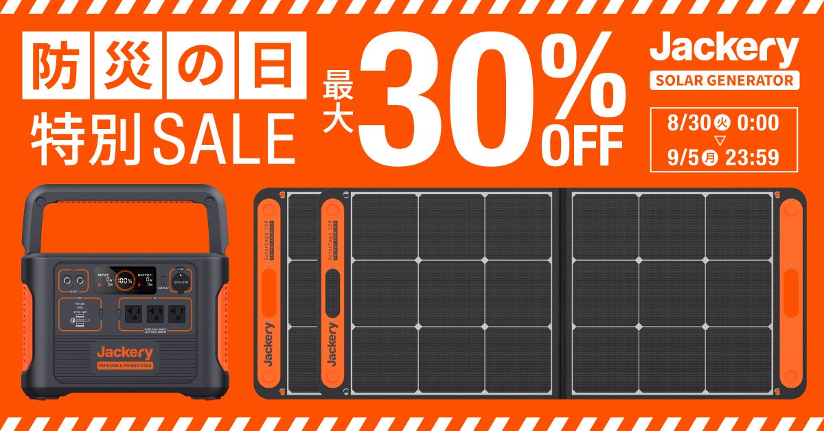 Jackeryの日常防災キャンペーン開催！豪華アウトドアブランド防災グッズ・ポータブル電源のプレゼントや最大30%オフのセールも！のサブ画像3